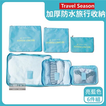 【生活良品】加厚防水旅行收納袋6件組-素面款-亮藍（旅行箱/登機箱/收納盒/旅行袋/收納包/行李箱）_廠商直送