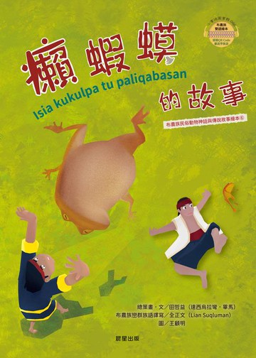 【電子書】癩蝦蟆的故事(布農族民俗動物神話與傳說故事繪本06)