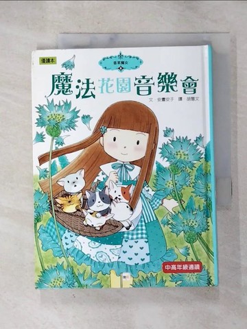【書寶二手書T6／兒童文學_G8Q】魔法花園音樂會_安晝安子