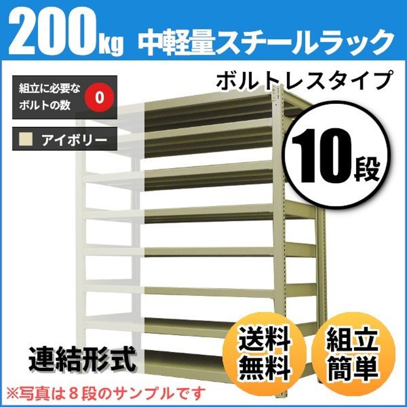 スチールラック 業務用 高さ240 幅150 奥行60cm 10段 200kg/段(ボルトレス) 連結 重量(126kg) 通販  LINEポイント最大0.5%GET | LINEショッピング