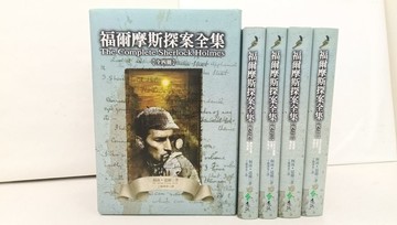 【書寶二手書T1／一般小說_Z44】福爾摩斯探案全集_4本合售_柯南道爾