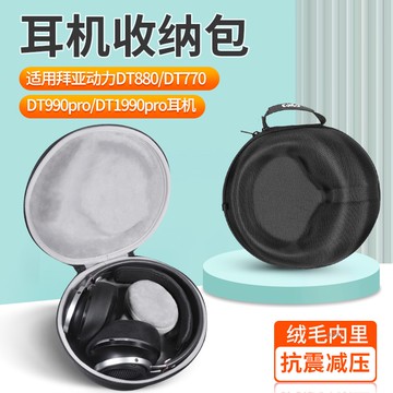 【隔日達】拜亞動力DT880耳機收納包 DT990 DT770頭戴式耳機收納盒 T1 T5P 耳機防摔保護盒硬殼收納袋