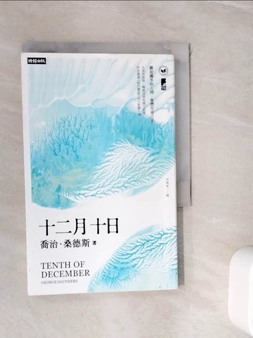 【書寶二手書T3／翻譯小說_WIV】十二月十日_喬治‧桑德斯