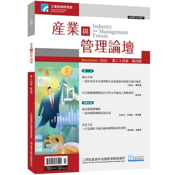 【千華】第24卷 第4期(產業與管理論壇)_總編輯 胡美智、蘇孟宗