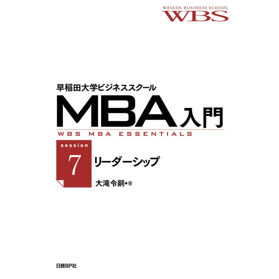 早稲田大学ビジネススクールMBA入門[session7]リーダーシップ――未来を切り開く能力 電子書籍版