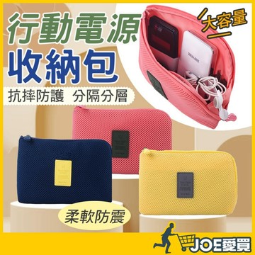 [加厚抗震防摔]行動電源收納包 耳機收納包 充電線收納包 3c 收納包 硬碟收納包 小物收納包