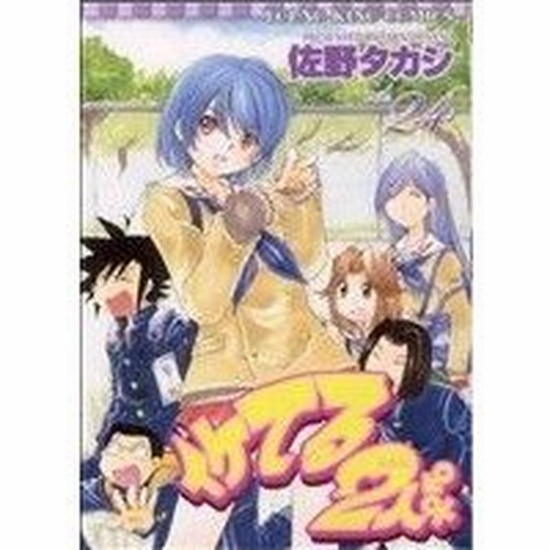 イケてる２人 ２４ ヤングキングｃ 佐野タカシ 著者 通販 Lineポイント最大0 5 Get Lineショッピング