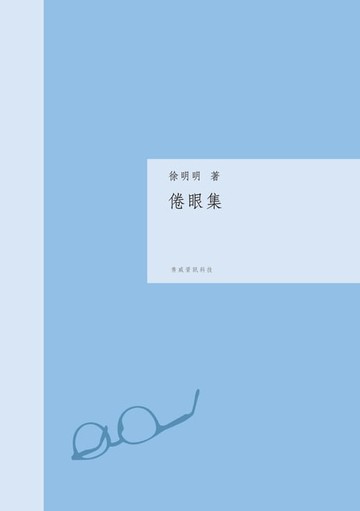 【電子書】倦眼集（簡體版）