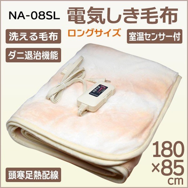 Sugiyama 電気しき毛布 ロングサイズ NA-08SL 【正規取扱店】