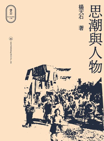 【電子書】思潮與人物