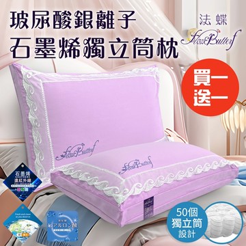 【FlowerButterf 法蝶】法式浪漫玻尿酸銀離子石墨烯獨立筒枕/粉色(枕頭/枕芯/獨立筒枕)(FB0001-P)(買1送1)