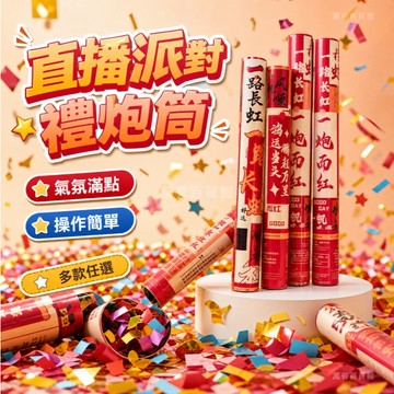 🔥臺灣出貨🔥直播間禮花筒花瓣酒吧禮炮綵帶手持禮花筒氣氛氛圍道具生日禮炮筒