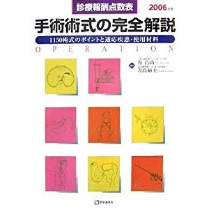 手術術式の完全解説〈2006年版〉1150術式のポイントと適応疾患・使用材料