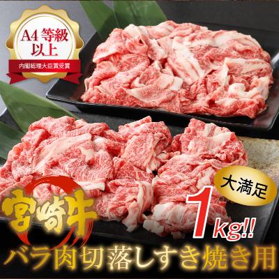 ふるさと納税 木城町 宮崎牛バラ肉切り落とし　すき焼き用1kg(500g×2パック)A4等級以上