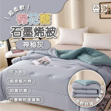 【亞汀】超柔棉花糖石墨烯保暖被 棉被 被子 冬被 厚棉被 蓄熱被 被芯 暖暖被 可水洗 雙人 發熱被 神秘灰