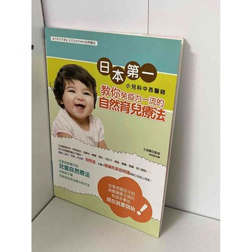 【雷根360免運】【送贈品】教你免疫力一流的自然育兒療法 #九成新【P-B1862】