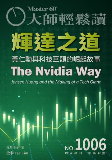 【電子書】大師輕鬆讀 NO.1006 輝達之道