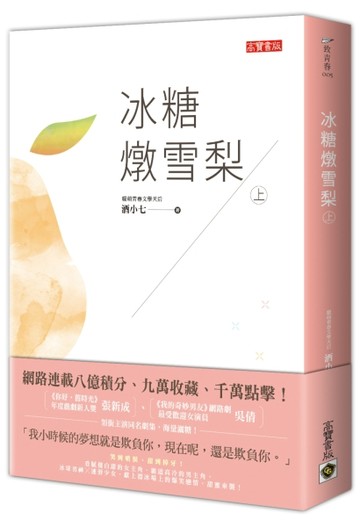 冰糖燉雪梨（上）[二手書_普通]