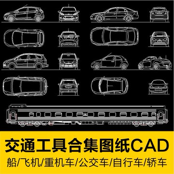 CAD圖庫 | 交通工具卡車轎車公交汽車單車CAD圖例火車輪船帆船遊艇飛機圖庫