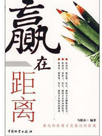 【電子書】赢在距离