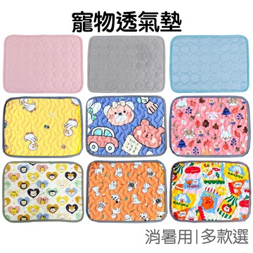 寵物涼感透氣墊 夏季消暑 寵物冰墊 清涼墊 座墊 坐墊 睡墊 降溫墊 小貓墊 小狗墊【RD1736】《Jami》
