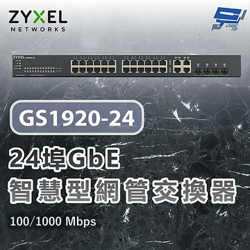 昌運監視器 ZYXEL 合勤 GS1920-24 V2 24埠GbE智慧型網管交換器 100/1000 Mbps