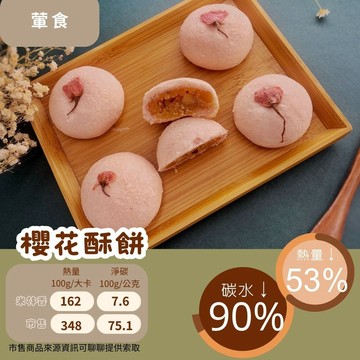 米林香 櫻花酥餅六入禮盒 一入65大卡|淨碳3.0g 取代50%麵粉 酥餅 月餅禮盒 中秋節月餅