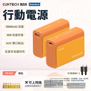 【Wh+CCC】CUKTECH 酷態科 30W PD快充 口袋型 行動電源 10000mAh (PB100S) - 橙色