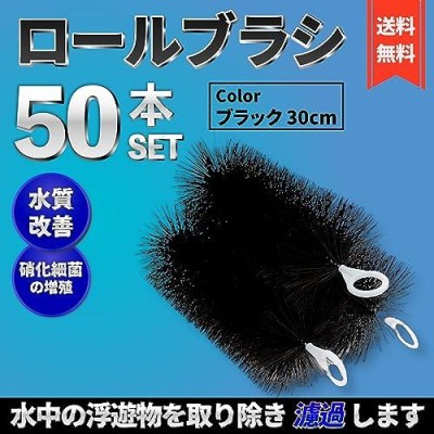 ロールフィルター 30cm 50本セット 黒 ロールブラシ (30cm, 黒 