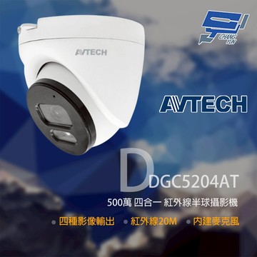昌運監視器 AVTECH 陞泰 DGC5204AT 500萬 四合一半球紅外線攝影機 內建麥克風(DGC5204MAT)