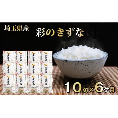 埼玉県産　金芽米(彩のきずな)定期便　10kg×6ヶ月分