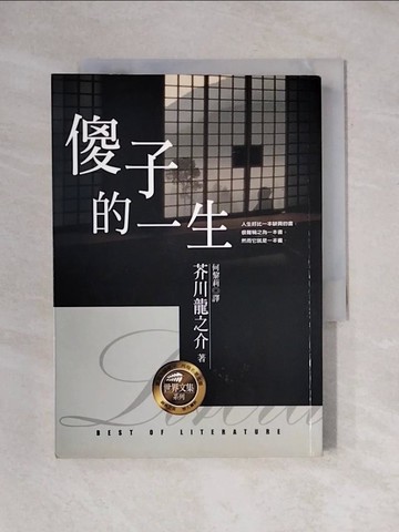 【書寶二手書T1／翻譯小說_X6T】傻子的一生【世界文集】_芥川龍之介；譯者：何黎莉