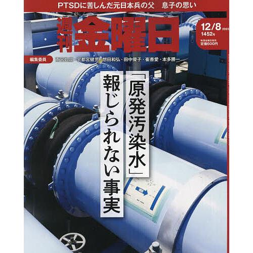 週刊金曜日 2023年12月8日号