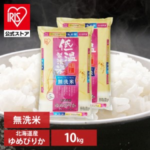 無洗米 米 お米 10kg ゆめぴりか 北海道産ゆめぴりか 10kg(5kg×2袋) こめ 10キロ 低温製法米 生鮮米 一等米100% 10キロ お