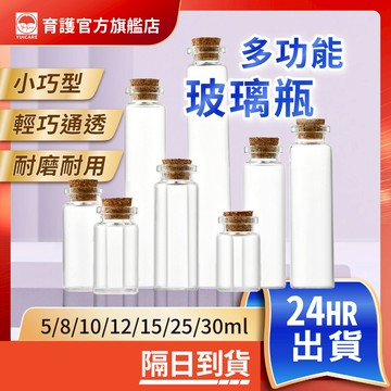 許願瓶 漂流瓶 幸運瓶 塑膠瓶 精油瓶 軟木塞瓶 玻璃瓶 分裝瓶 精油瓶 瓶子