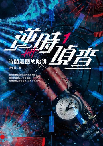 【電子書】逆時偵查1：時間迴圈的陷阱