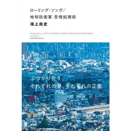 ローリング・ソング 地球防衛軍苦情処理係