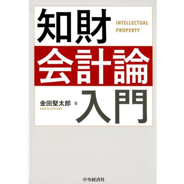 知財会計論入門