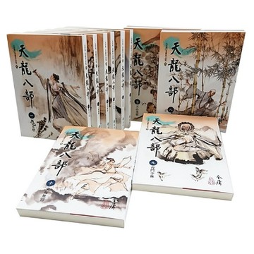 【遠流】天龍八部1-10集 (大字版) (16開加大版面/內文字體放大/一覽金庸武俠文學精粹)