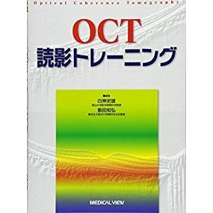 OCT読影トレーニング