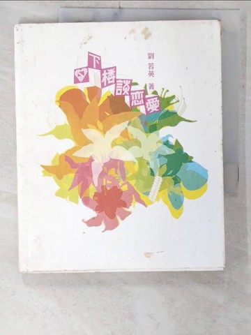 【書寶二手書T5／影視_E81】下樓談戀愛_劉若英
