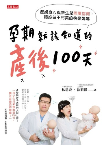 孕期就該知道的產後100天：產婦身心與新生兒照護指南，陪妳做不完美的快樂媽媽[二手書_良好]