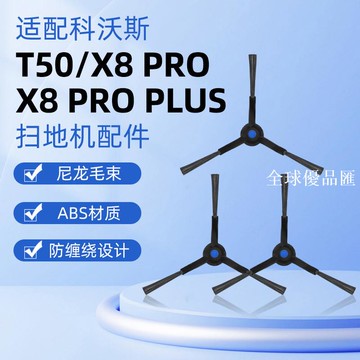 【全球優品匯】適配科沃斯掃地機器人T50 PRO邊刷配件X8 PRO PLUS專用側邊刷耗材