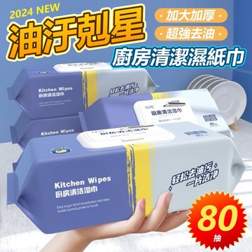 當天發出 廚房清潔溼巾 廚房濕巾 80抽 大容量 萬用去汙巾 清潔黑科技 去油汙 萬用清潔巾 廚房清潔濕紙巾 去油濕巾