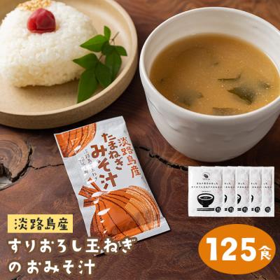 ふるさと納税 淡路市 すりおろし玉ねぎのおみそ汁 125食