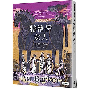 特洛伊女人【城邦讀書花園】