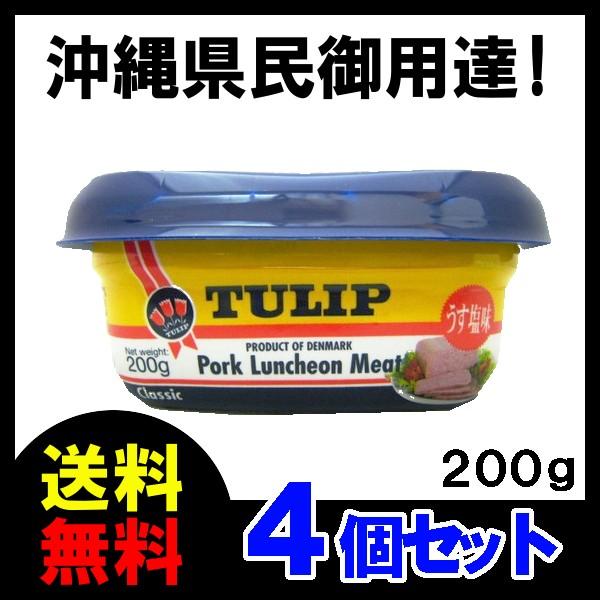 チューリップ　ポークランチョンミート（うす塩味）200g　TULIP　エコパック ×4　送料無料