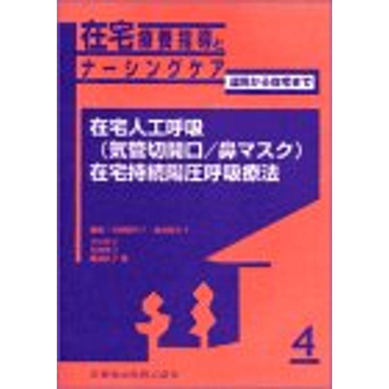 在宅療養指導とナーシングケア-退院から在宅まで-4在宅人工呼吸(気管切開口 鼻マスク) 在宅持続陽圧呼吸療法