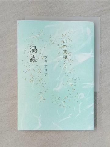 【書寶二手書T1／翻譯小說_RA6】渦蟲_山本文緒