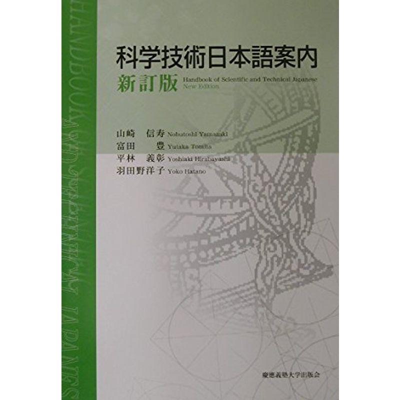 科学技術日本語案内